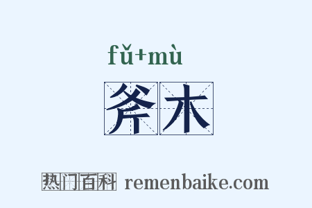 斧木是什么意思的图片